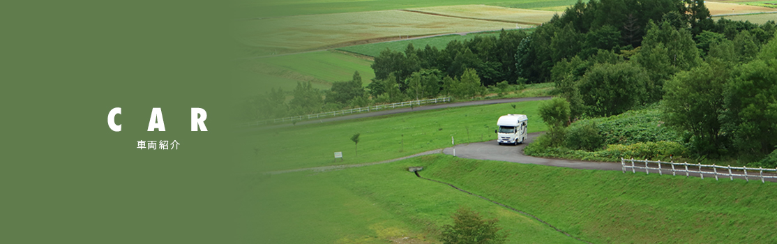 CAR 車両紹介