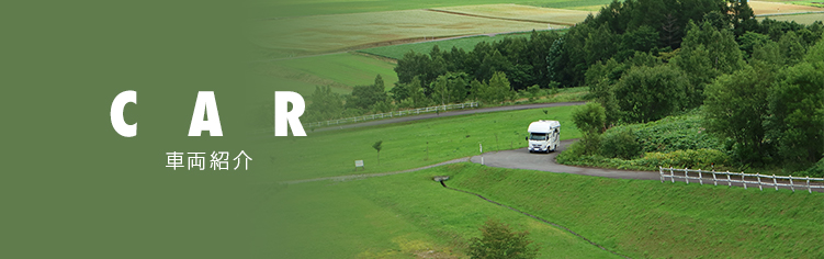 CAR 車両紹介