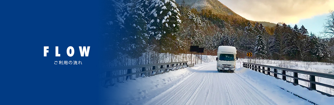 FLOW ご利用の流れ