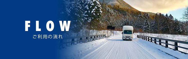 FLOW ご利用の流れ
