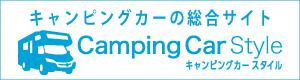 キャンピングカーの総合サイト Camping Car Style