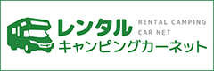 レンタルキャンピングカーネット