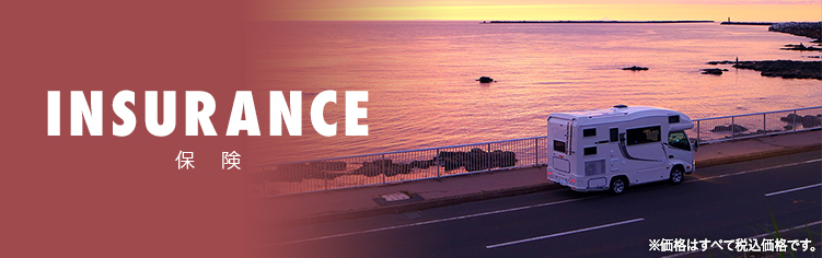 INSURANCE 料金