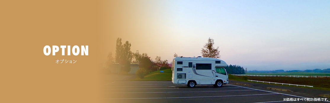 OPTION オプション
