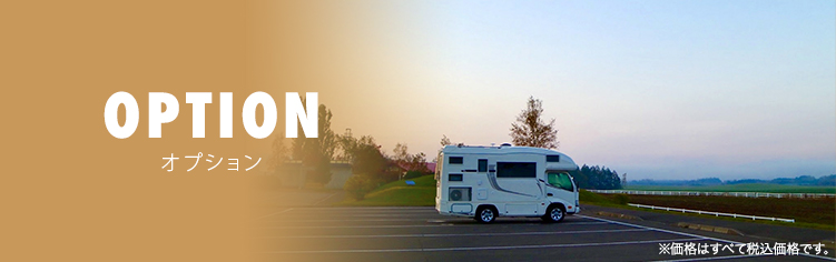 OPTION オプション