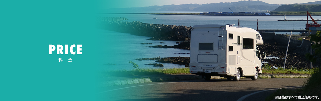 PRICE 料金