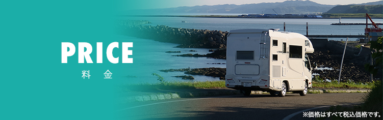 PRICE 料金